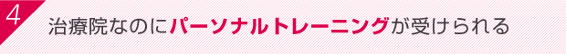 治療院なのにパーソナルトレーニングが受けられる