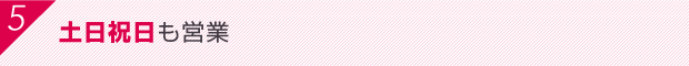 土日祝日も営業