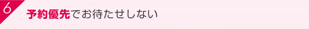 予約優先でお待たせしない