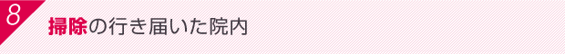 掃除の行き届いた院内