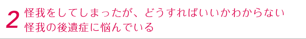 怪我をしてしまったが、どうすればいいかわからない 怪我の後遺症に悩んでいる