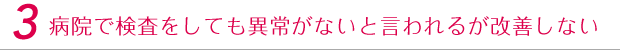 病院で検査をしても異常がないと言われるが改善しない