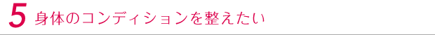 身体のコンディションを整えたい